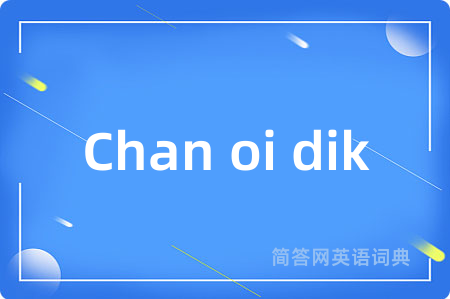 Chan oi dik是什么意思,Chan oi dik的中文翻译 Chan oi dik