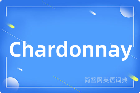 Chardonnay是什么意思,Chardonnay的中文翻译 Chardonnay