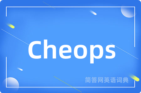 Cheops是什么意思,Cheops的中文翻译 Cheops