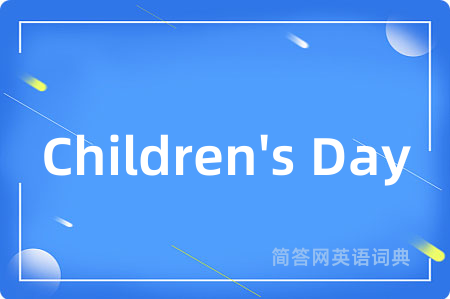 Children's Day是什么意思,Children's Day的中文翻译 Children's Day