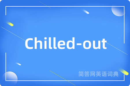 Chilled-out是什么意思,Chilled-out的中文翻译 Chilled-out