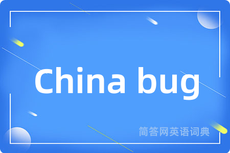 China bug是什么意思,China bug的中文翻译 China bug