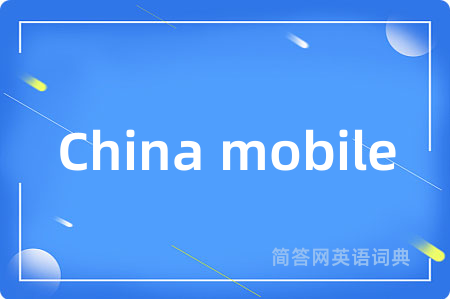 China mobile是什么意思,China mobile的中文翻译 China mobile