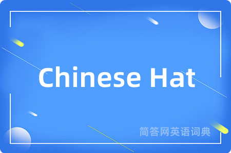 Chinese Hat是什么意思,Chinese Hat的中文翻译 Chinese Hat