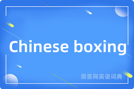 Chinese boxing是什么意思,Chinese boxing的中文翻译 Chinese boxing