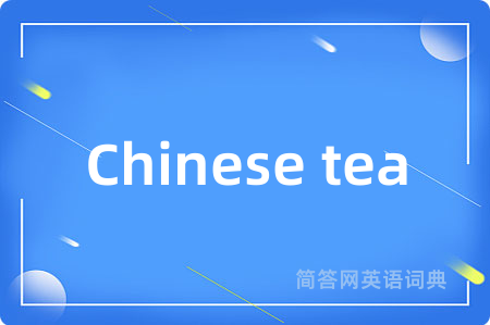 Chinese tea是什么意思,Chinese tea的中文翻译 Chinese tea
