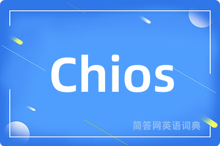 Chios是什么意思,Chios的中文翻译 Chios