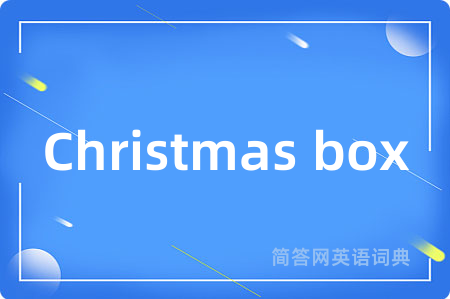 Christmas box是什么意思,Christmas box的中文翻译 Christmas box