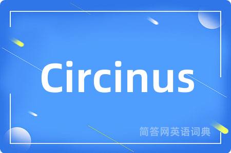 Circinus是什么意思,Circinus的中文翻译 Circinus