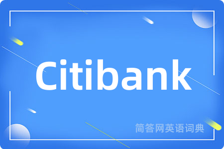 Citibank是什么意思,Citibank的中文翻译 Citibank