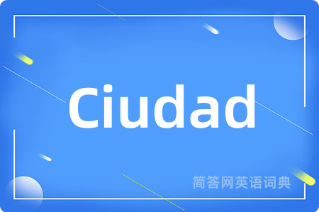 Ciudad是什么意思,Ciudad的中文翻译 Ciudad
