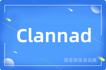 Clannad是什么意思,Clannad的中文翻译 Clannad
