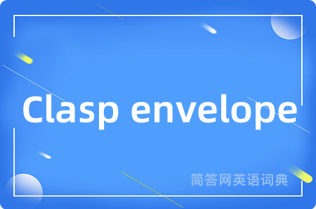 Clasp envelope是什么意思,Clasp envelope的中文翻译 Clasp envelope