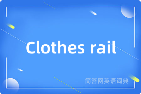 Clothes rail是什么意思,Clothes rail的中文翻译 Clothes rail