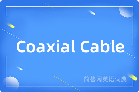 Coaxial Cable是什么意思,Coaxial Cable的中文翻译 Coaxial Cable