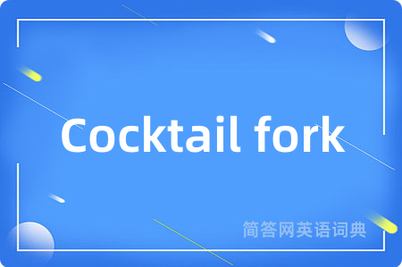 Cocktail fork是什么意思,Cocktail fork的中文翻译 Cocktail fork