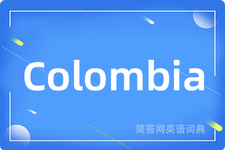 Colombia是什么意思,Colombia的中文翻译 Colombia