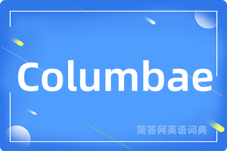 Columbae是什么意思,Columbae的中文翻译 Columbae