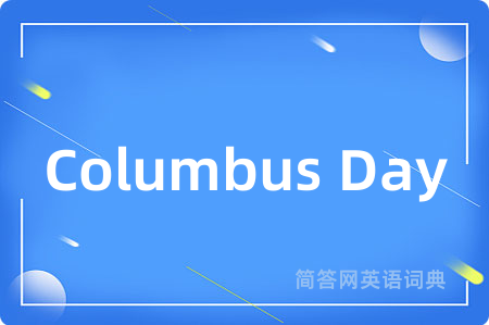 Columbus Day是什么意思,Columbus Day的中文翻译 Columbus Day