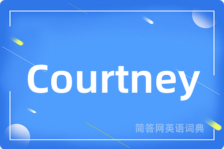 Courtney是什么意思,Courtney的中文翻译 Courtney