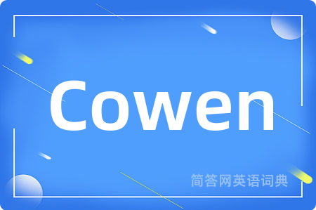 Cowen是什么意思,Cowen的中文翻译 Cowen