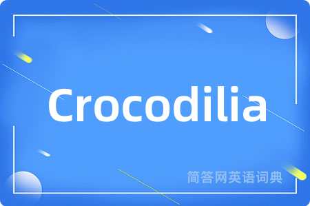 Crocodilia是什么意思,Crocodilia的中文翻译 Crocodilia
