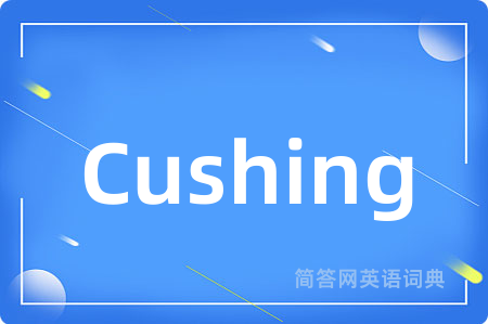 Cushing是什么意思,Cushing的中文翻译 Cushing