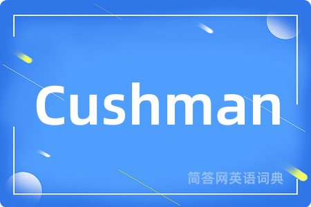 Cushman是什么意思,Cushman的中文翻译 Cushman