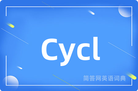 Cycl是什么意思,Cycl的中文翻译 Cycl