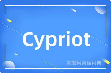 Cypriot是什么意思,Cypriot的中文翻译 Cypriot