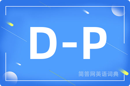 D-P是什么意思,D-P的中文翻译 D-P