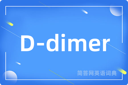D-dimer是什么意思,D-dimer的中文翻译 D-dimer