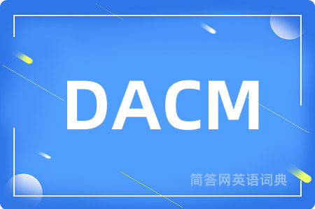 DACM是什么意思,DACM的中文翻译 DACM