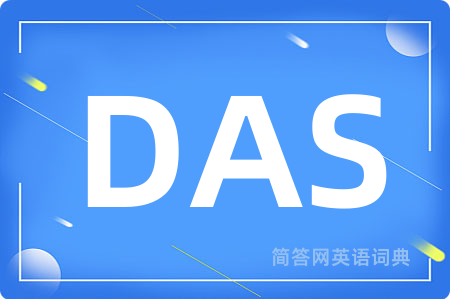 DAS是什么意思,DAS的中文翻译 DAS