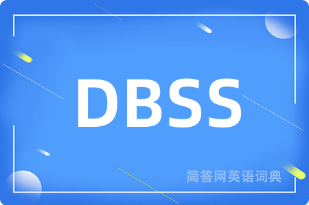 DBSS是什么意思,DBSS的中文翻译 DBSS