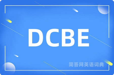 DCBE是什么意思,DCBE的中文翻译 DCBE