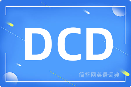 DCD是什么意思,DCD的中文翻译 DCD