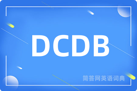 DCDB是什么意思,DCDB的中文翻译 DCDB
