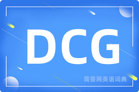 DCG是什么意思,DCG的中文翻译 DCG