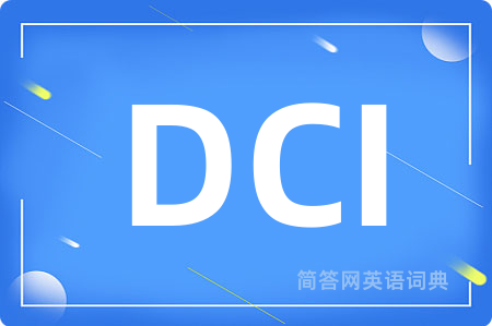 DCI是什么意思,DCI的中文翻译 DCI