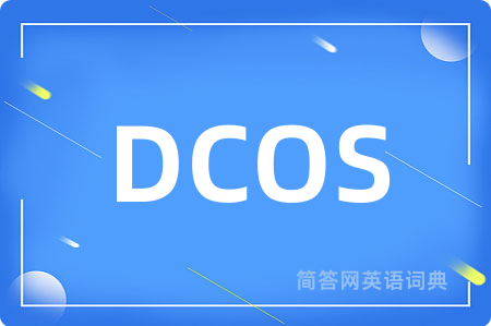 DCOS是什么意思,DCOS的中文翻译 DCOS