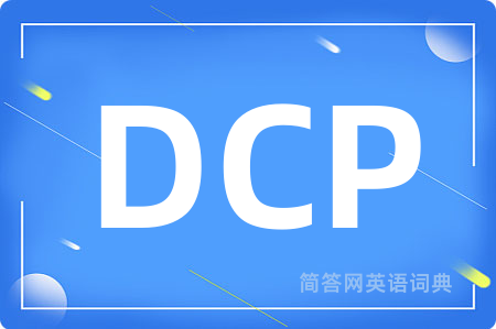 DCP是什么意思,DCP的中文翻译 DCP