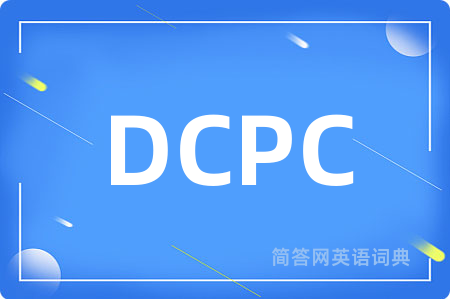 DCPC是什么意思,DCPC的中文翻译 DCPC