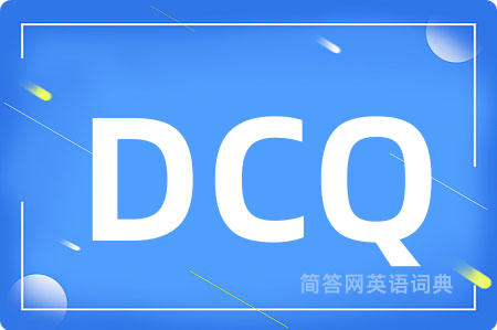 DCQ是什么意思,DCQ的中文翻译 DCQ