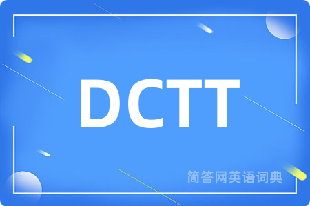 DCTT是什么意思,DCTT的中文翻译 DCTT