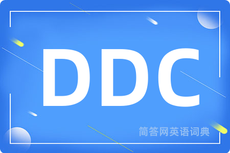DDC是什么意思,DDC的中文翻译 DDC