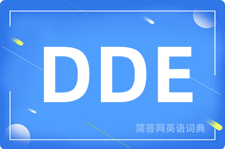 DDE是什么意思,DDE的中文翻译 DDE