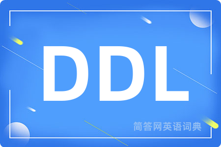 DDL是什么意思,DDL的中文翻译 DDL