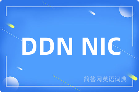 DDN NIC是什么意思,DDN NIC的中文翻译 DDN NIC