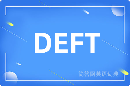 DEFT是什么意思,DEFT的中文翻译 DEFT
